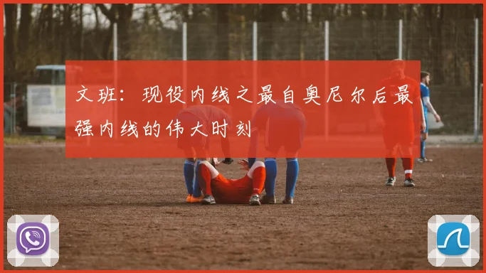 文班：现役内线之最自奥尼尔后最强内线的伟大时刻