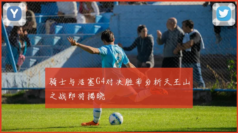 骑士与活塞G4对决胜率分析天王山之战即将揭晓