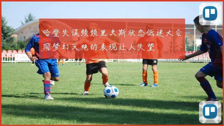 哈登失误频频里夫斯状态低迷大合同梦幻灭绝的表现让人失望