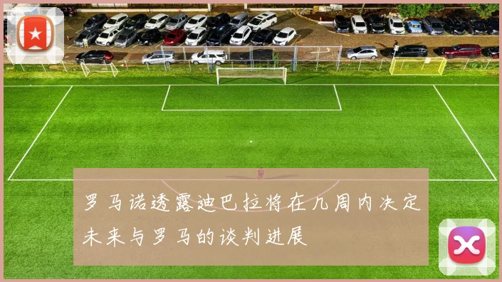 罗马诺透露迪巴拉将在几周内决定未来与罗马的谈判进展