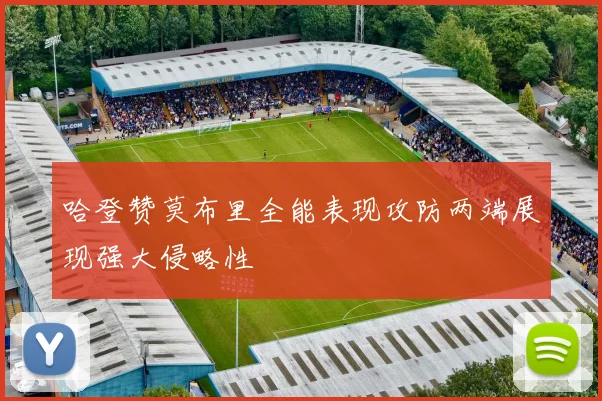哈登赞莫布里全能表现攻防两端展现强大侵略性