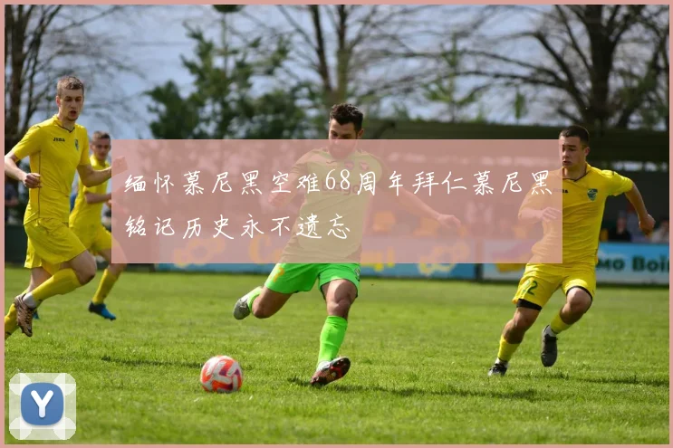 缅怀慕尼黑空难68周年拜仁慕尼黑铭记历史永不遗忘