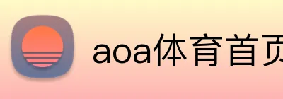 aoa体育首页 Logo
